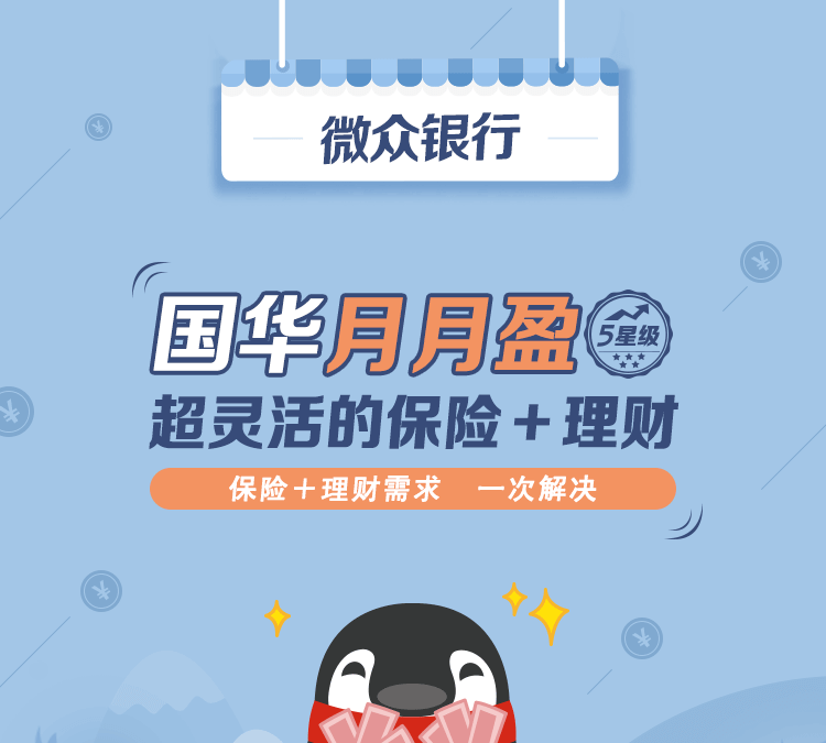 国华月月盈